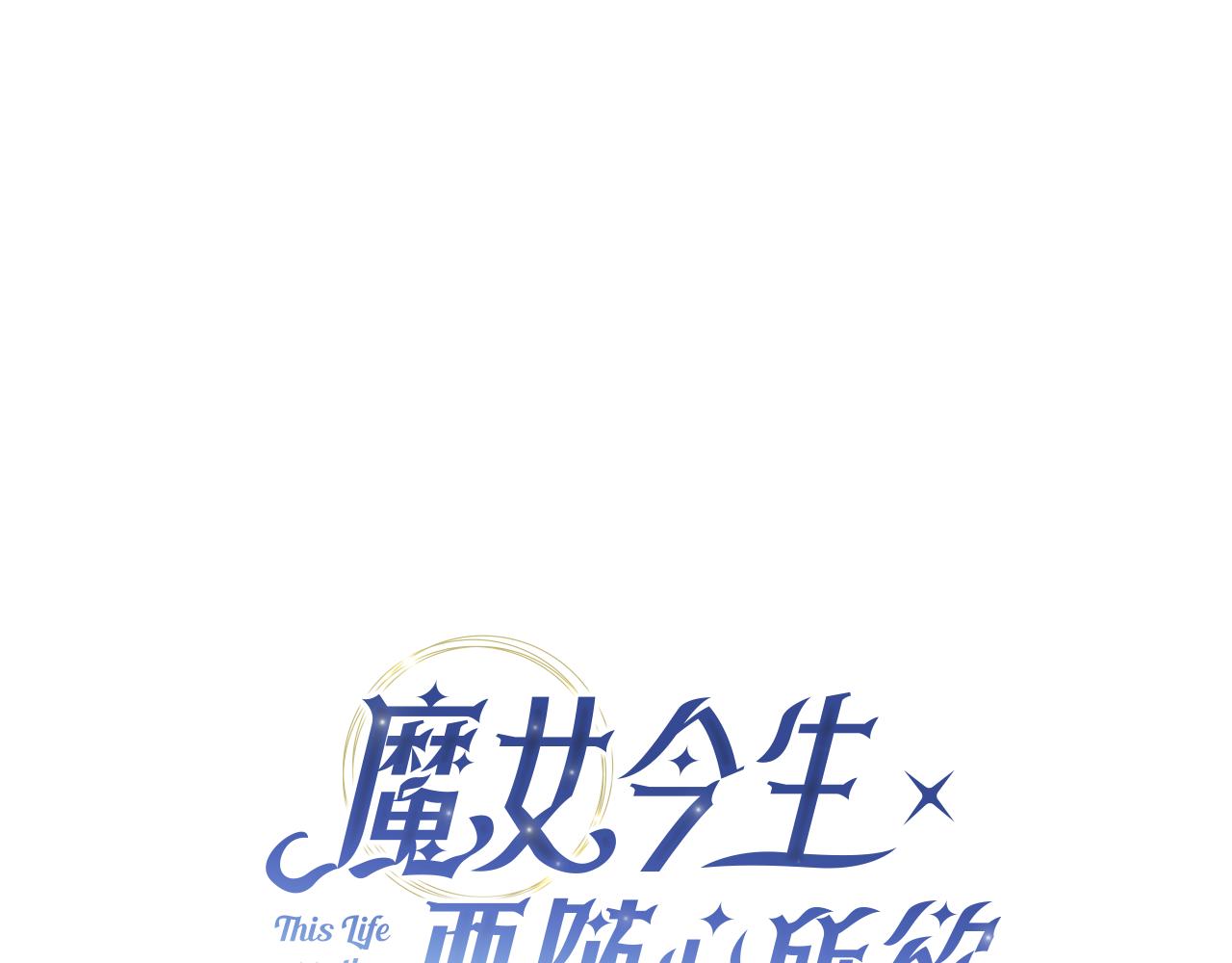 魔女今生要隨心所欲 - 第31話 一家三口(1/3) - 1