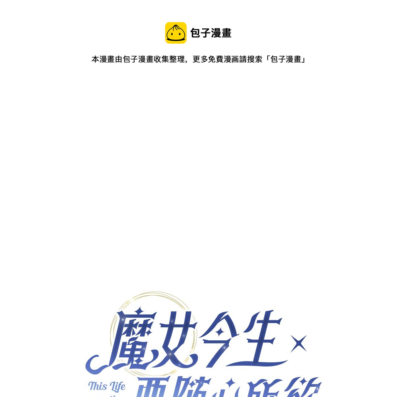 魔女今生要隨心所欲 - 番外2 奇蹟般的相遇(1/2) - 1