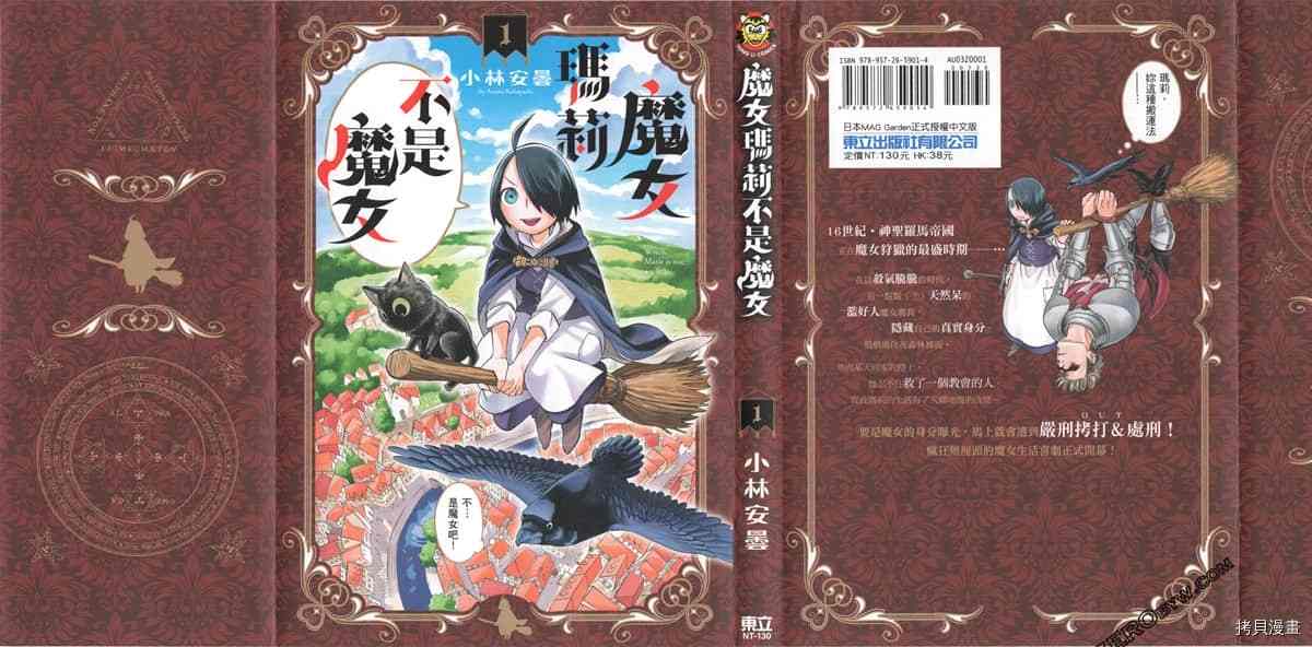 魔女瑪莉不是魔女 - 第1卷(1/4) - 1