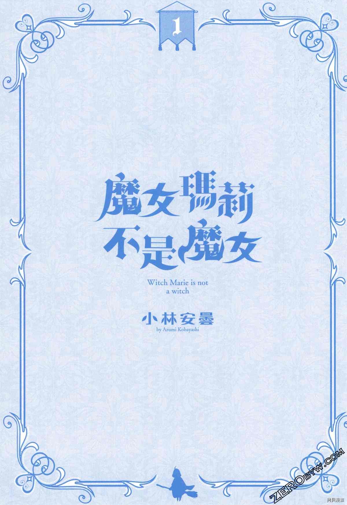 魔女瑪莉不是魔女 - 第1卷(1/4) - 2