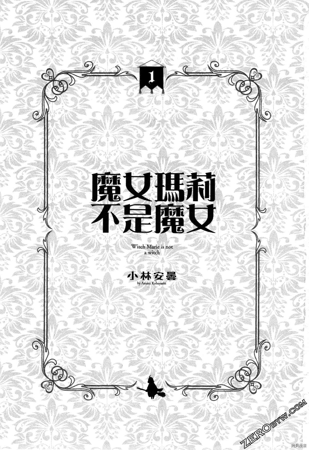 魔女瑪莉不是魔女 - 第1卷(1/4) - 3