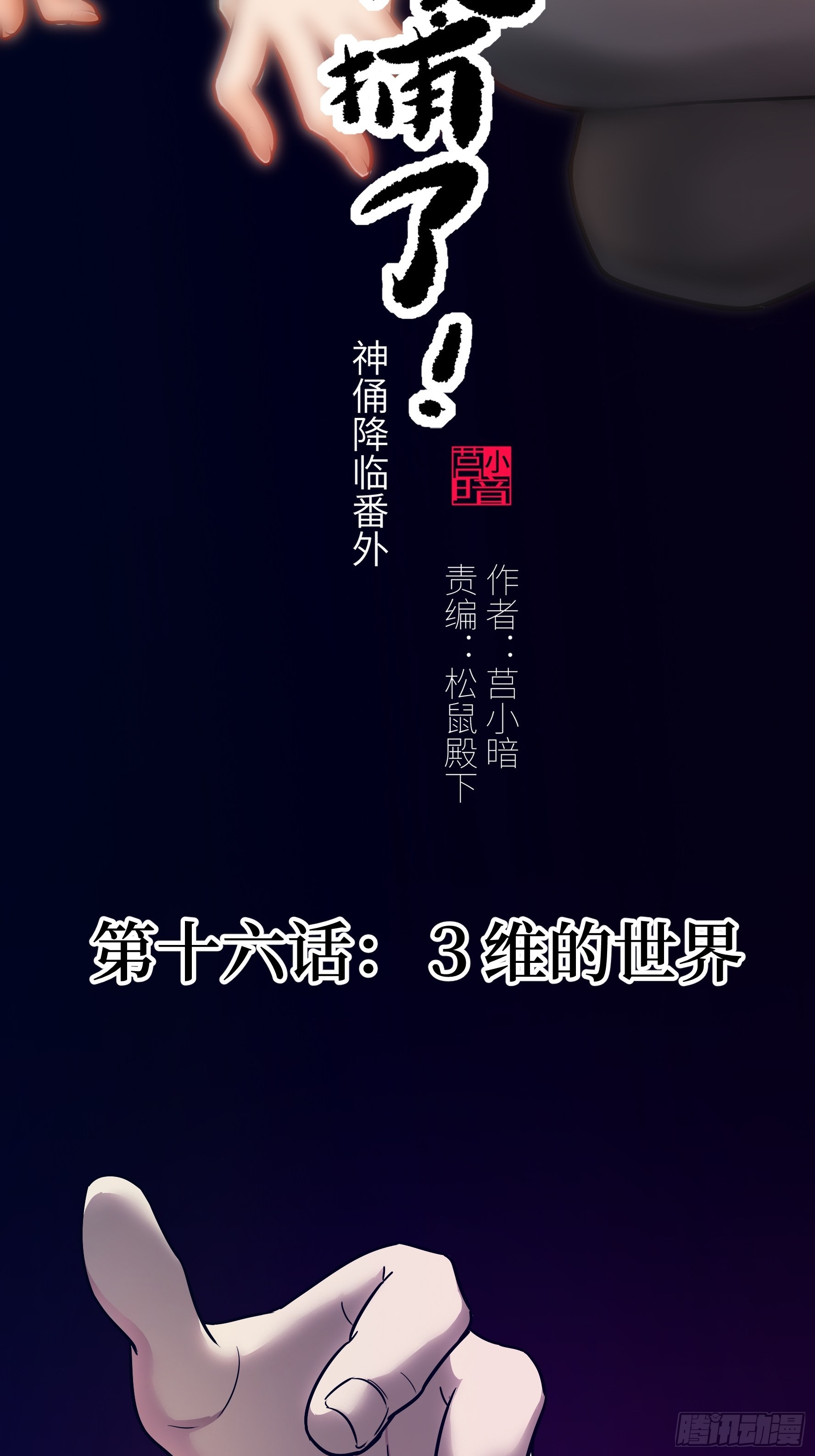 016 3维的世界(1/2)-第17话