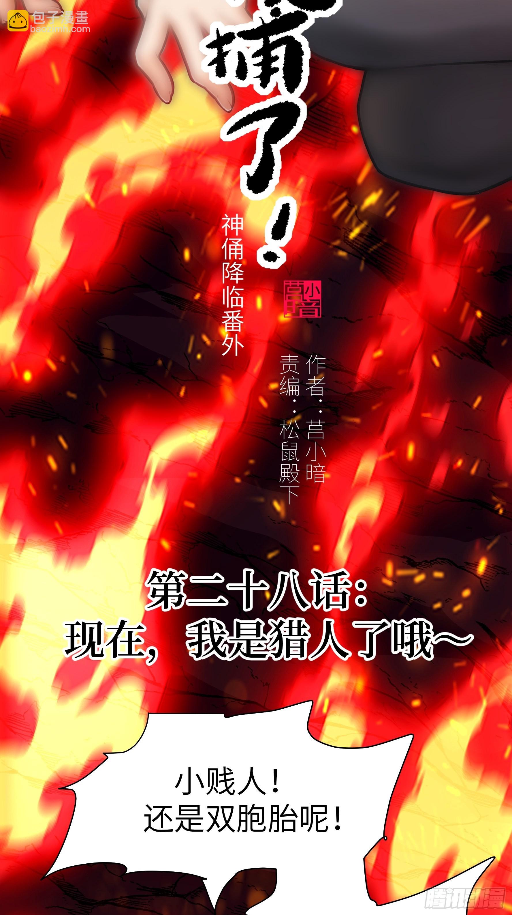 028 现在，我是猎人了哦~(1/2)-第29话