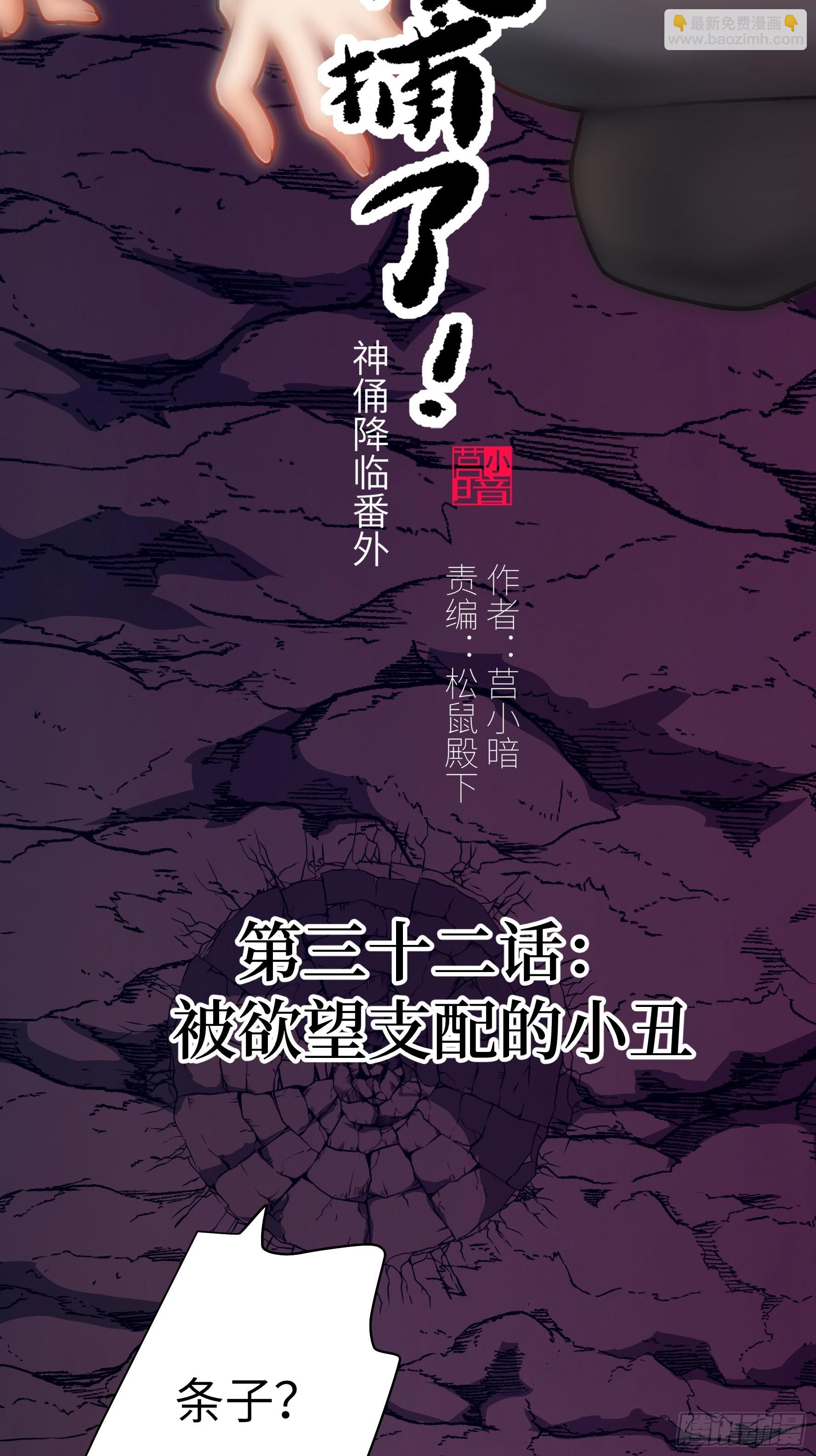 032 被欲望支配的小丑(1/2)-第33话