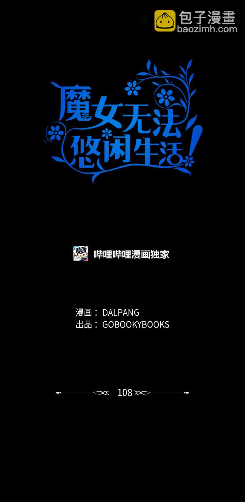 108 无法阻止的结局(1/2)-第109话