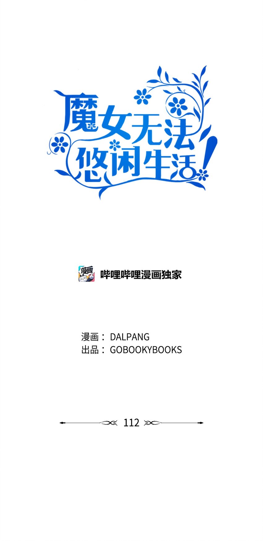 112 厌倦牺牲(1/2)-第113话