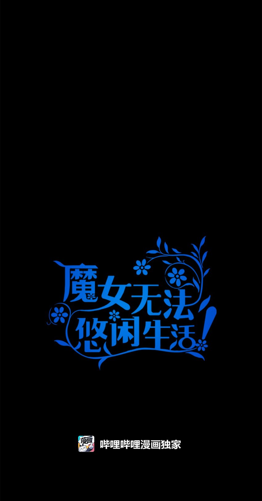 118 为了伟大的恶(1/2)-第119话