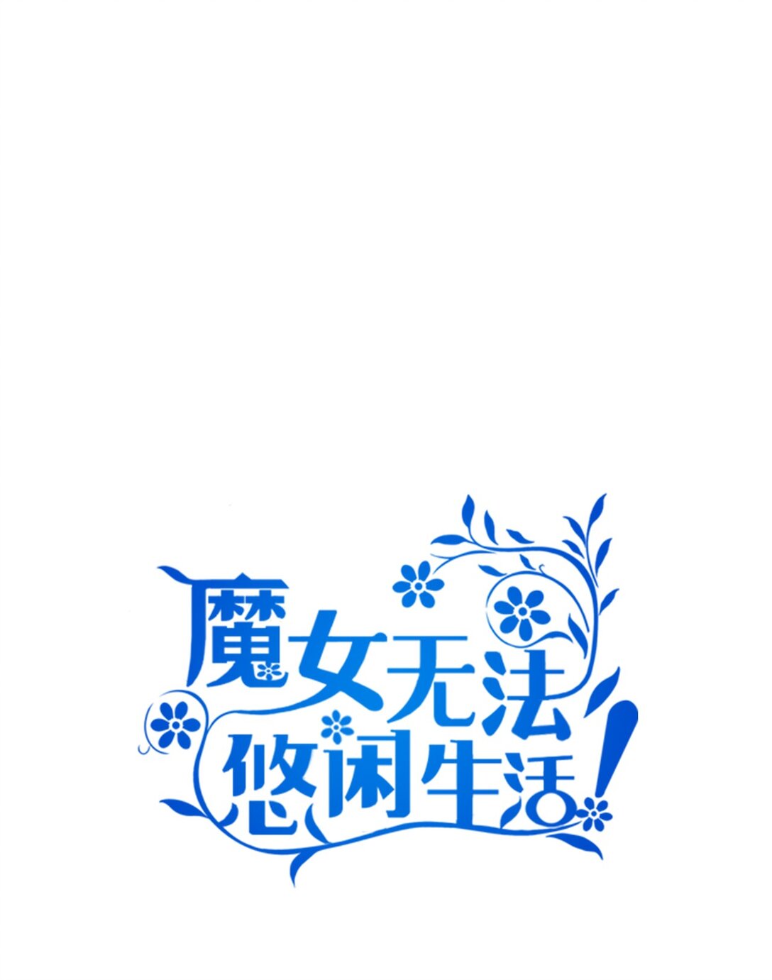 126 去新婚旅行吧！(1/2)-第127话