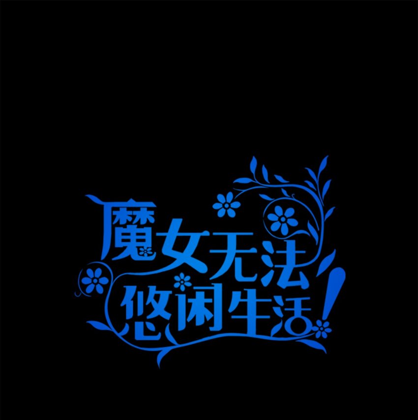 46 格格不入的过客(1/2)-第47话