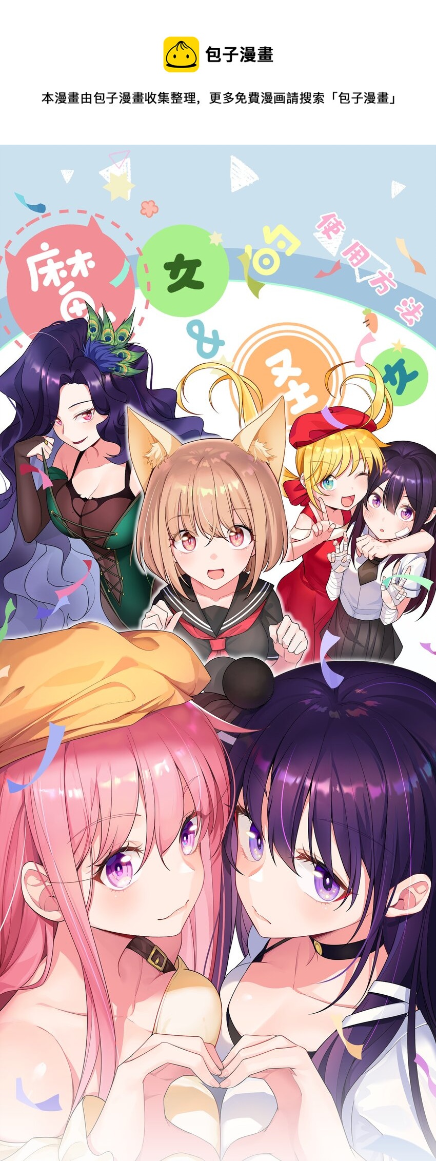 魔女與聖女的使用方法 - 108 枷……鎖 - 1