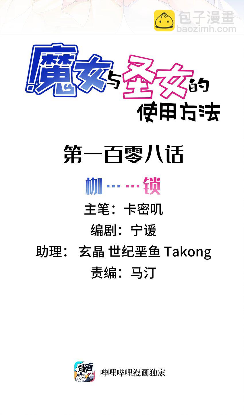 魔女與聖女的使用方法 - 108 枷……鎖 - 2