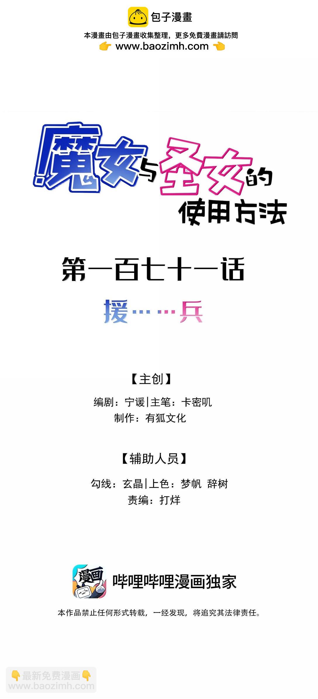 魔女與聖女的使用方法 - 171 援……兵(1/2) - 2