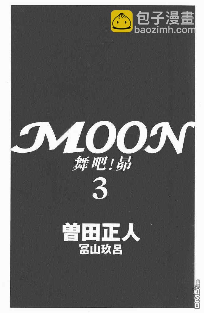 MOON 舞吧!昴 - 第3卷(1/3) - 3
