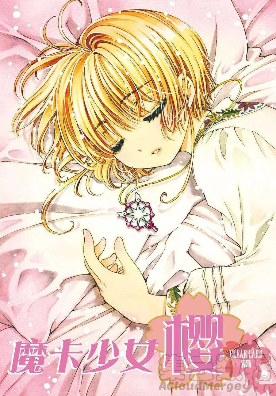 魔卡少女櫻 - CLEAR CARD篇13 - 1