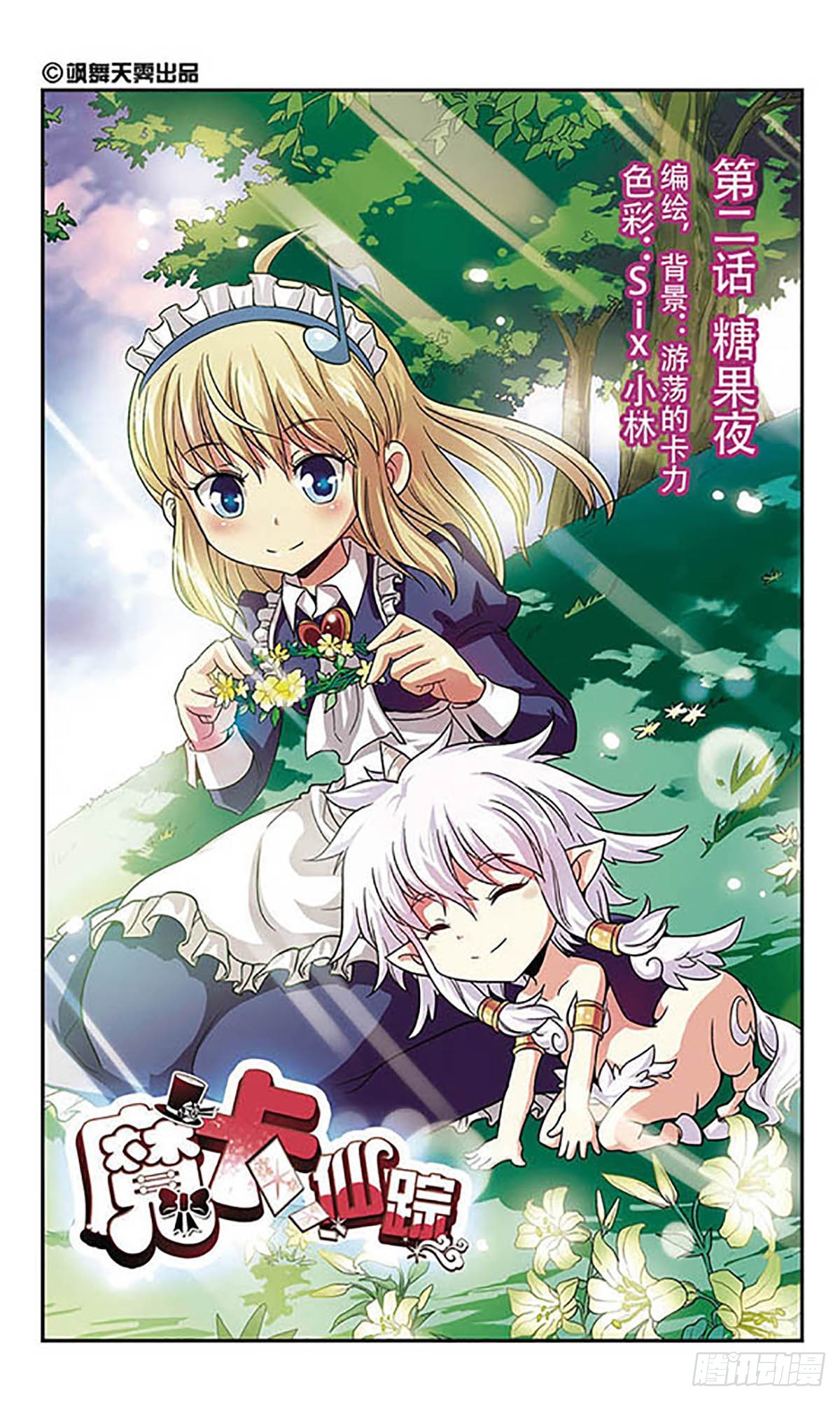 魔卡仙蹤·颯漫畫 - 第3話 - 1