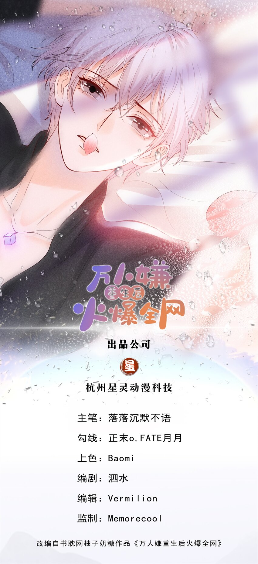 萬人嫌重生後火爆全網 - 第100話 真不懂還是裝傻 - 1