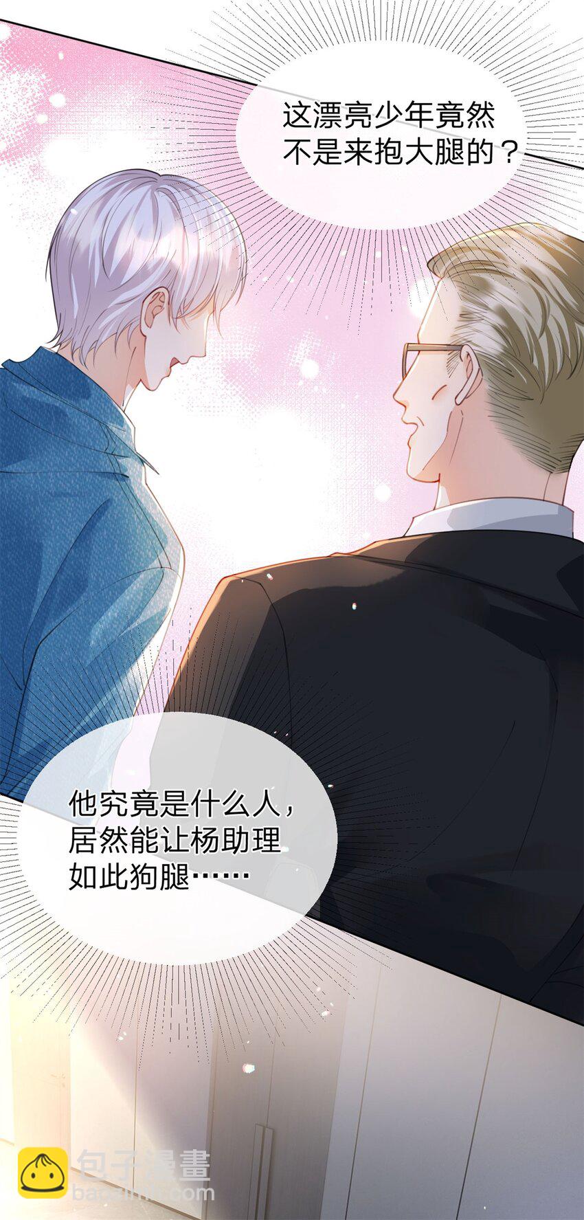 萬人嫌重生後火爆全網 - 第44話 實誠得可愛 - 6