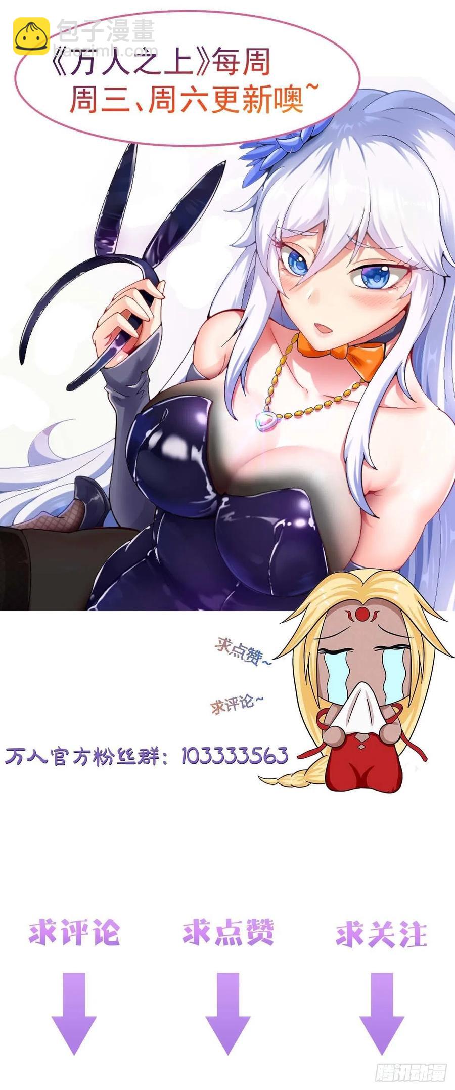 萬人之上 - 第101話 一線峽谷(2/2) - 2