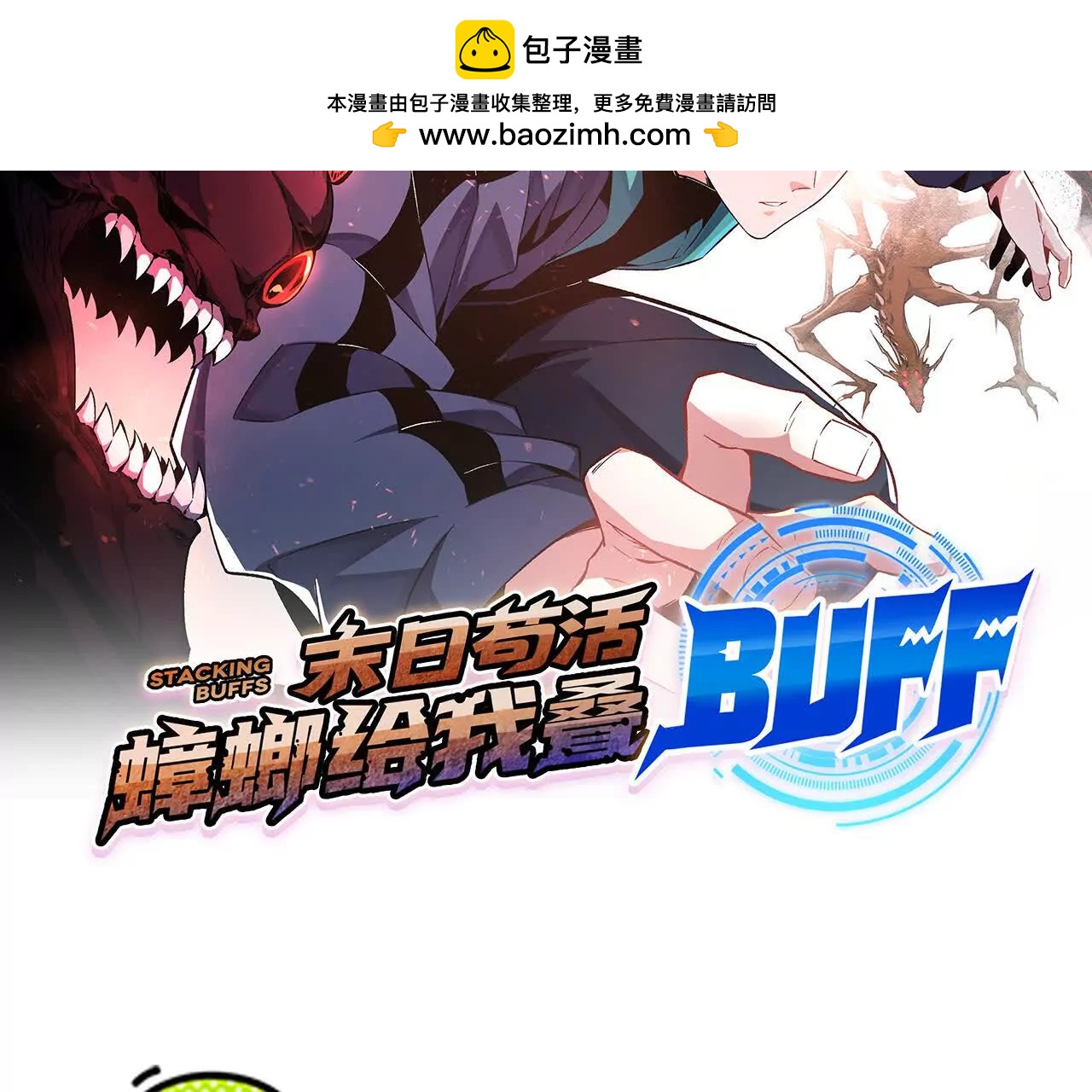 末日苟活：蟑螂給我疊buff - 死守（上）(1/4) - 2