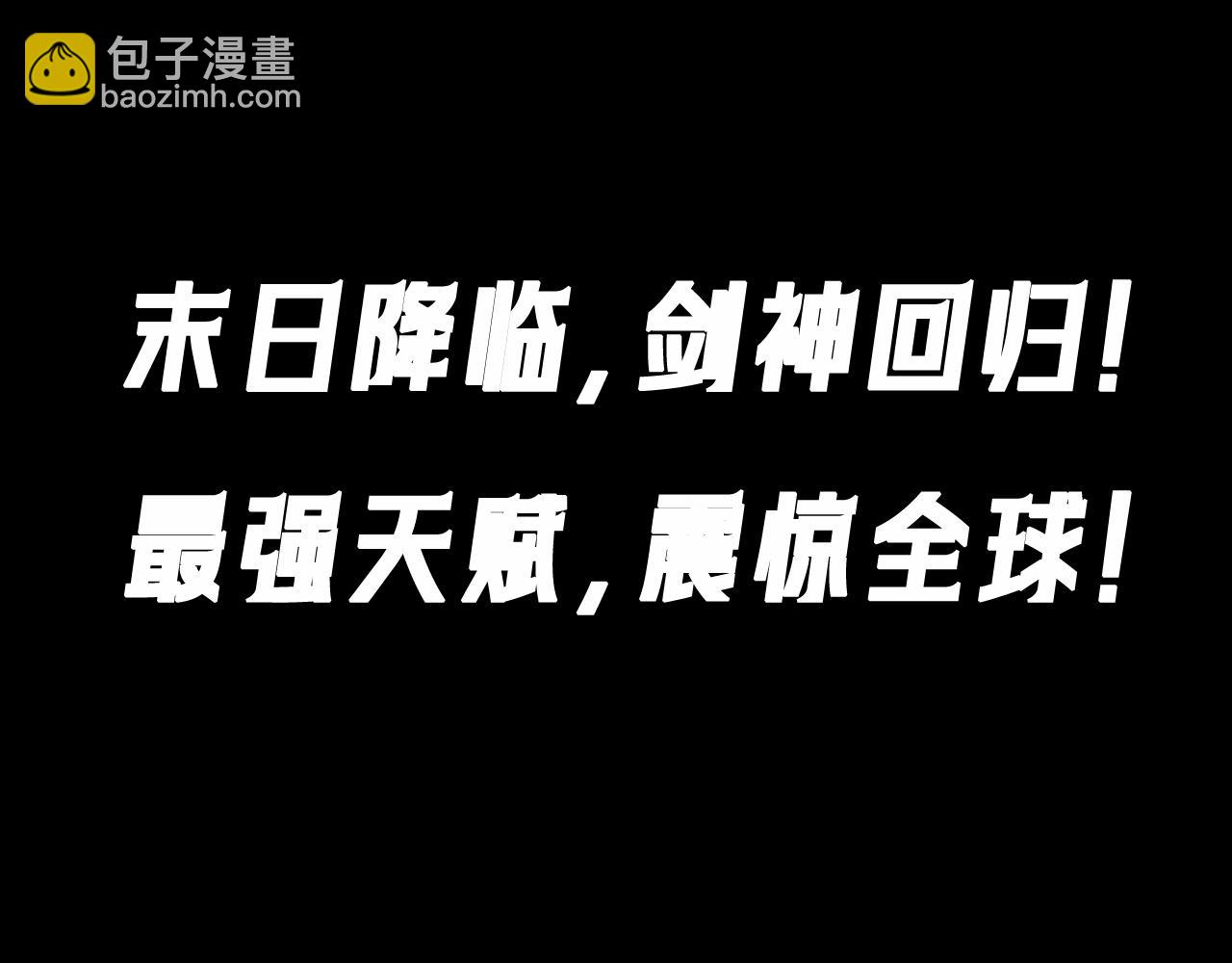 末日降临，最强剑神回归！-第1话