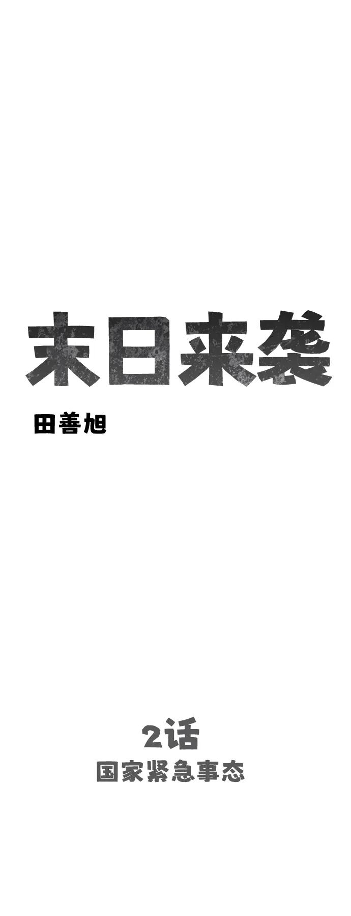 末日來襲 - [第2話] 國家緊急事態(1/3) - 7