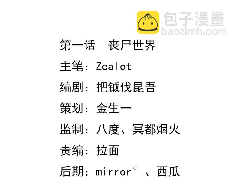 第1话 丧尸世界(1/2)-第1话