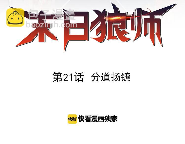 第21话 分道扬镳(1/2)-第21话