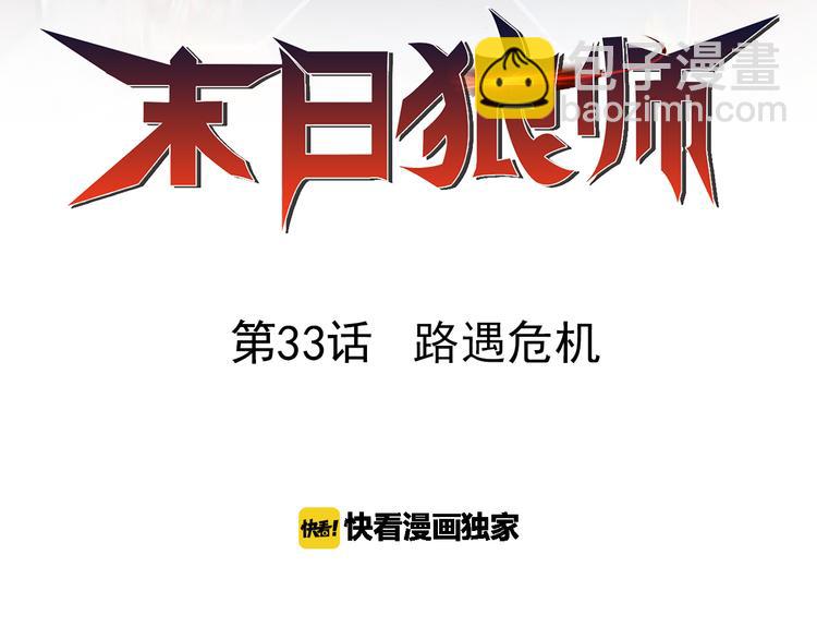 第33话 路遇危急(1/3)-第33话