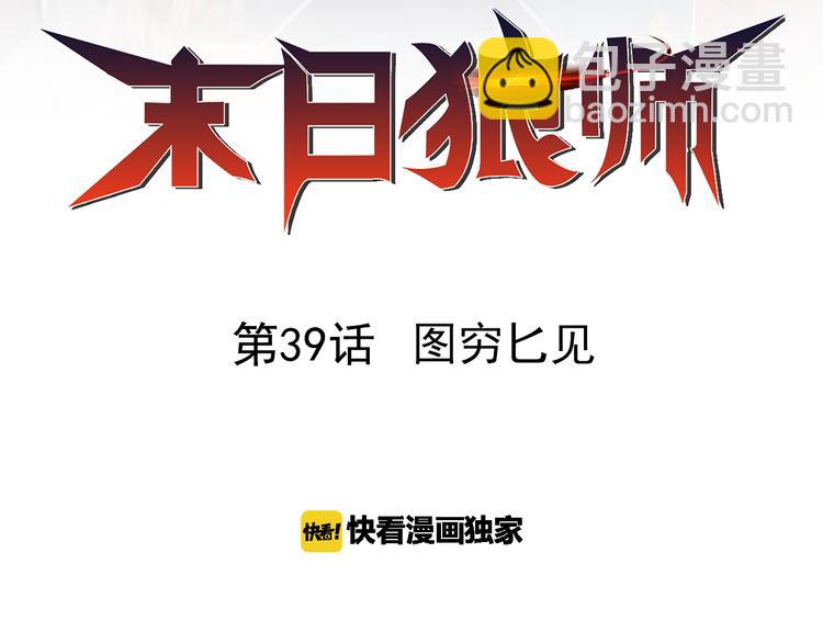 第39话 图穷匕见(1/3)-第39话