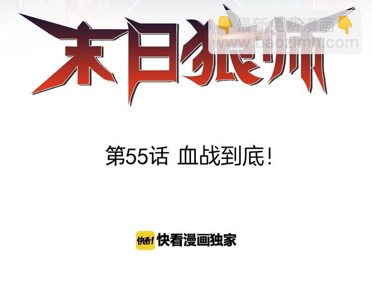 第55话  血战到底！(1/3)-第55话