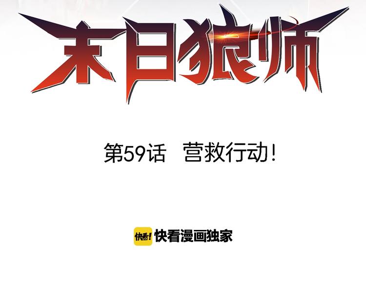 第59话  营救行动！(1/3)-第59话