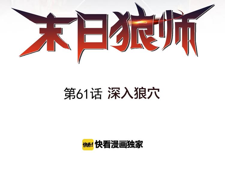 第61话  深入狼穴(1/2)-第61话