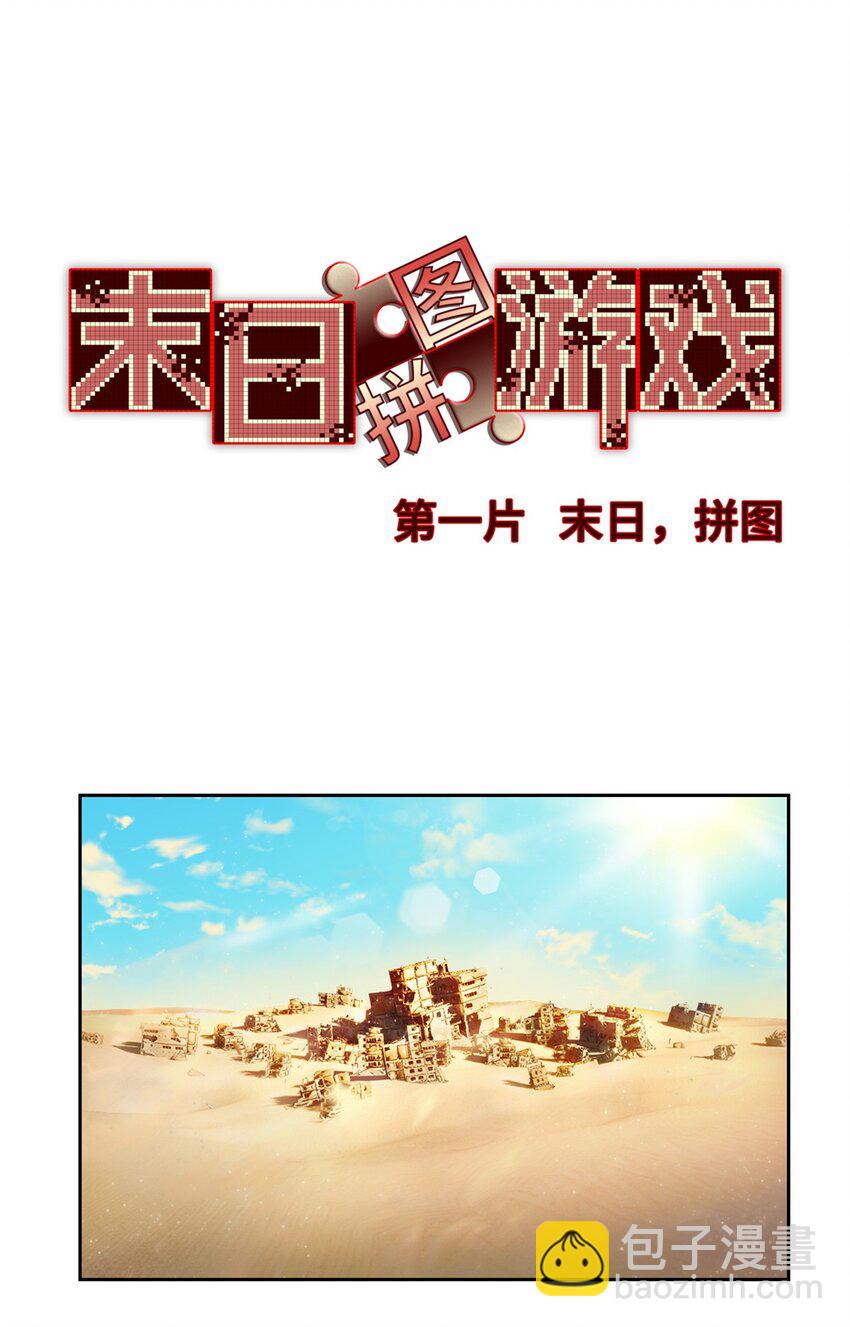 第一片 末日，拼图(1/2)-第1话
