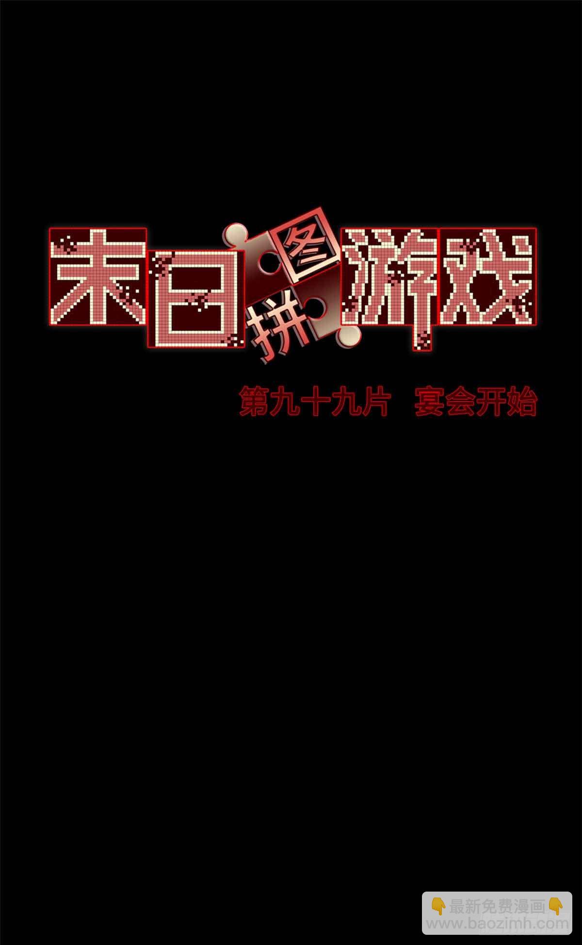 第九十九片 宴会开始(1/2)-第101话