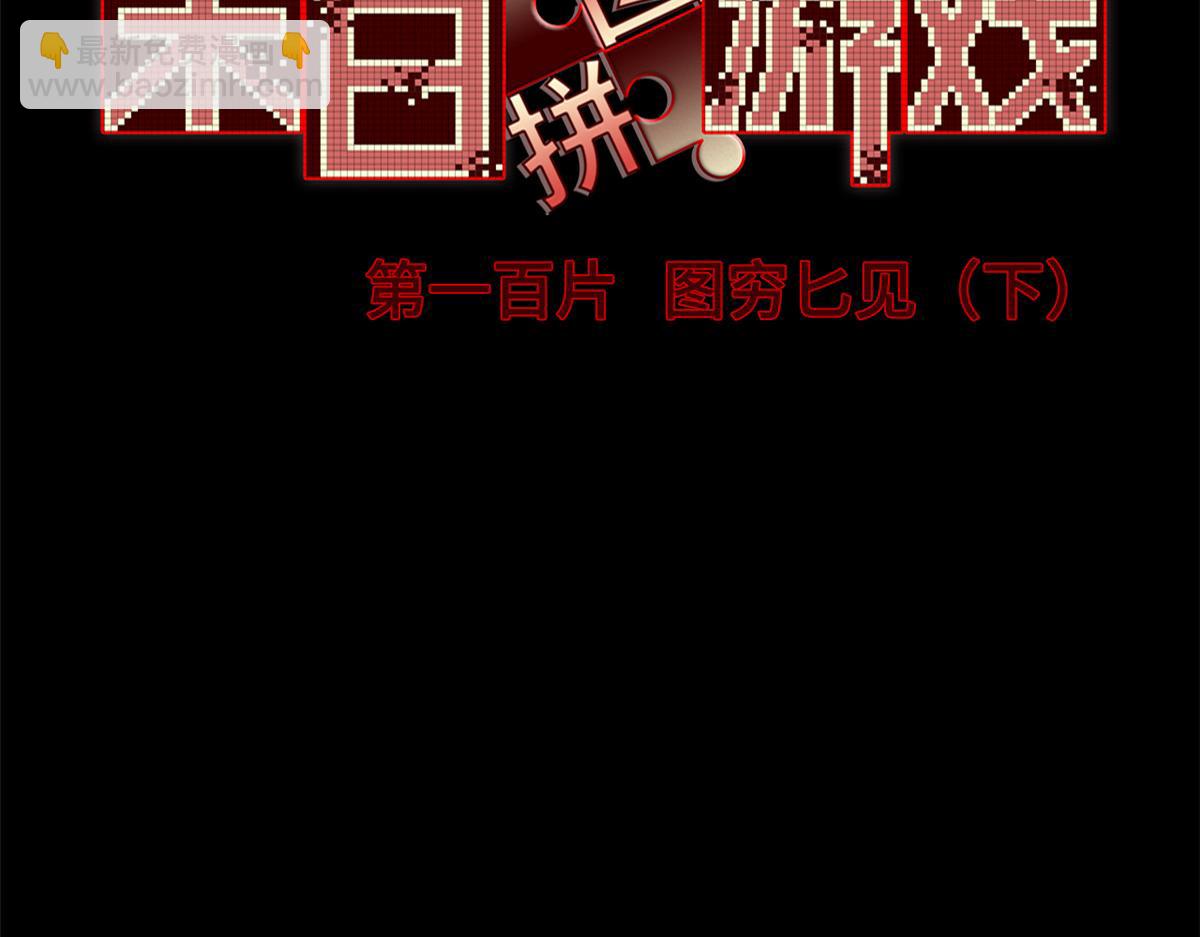 第一百片 图穷匕见 下(1/3)-第103话