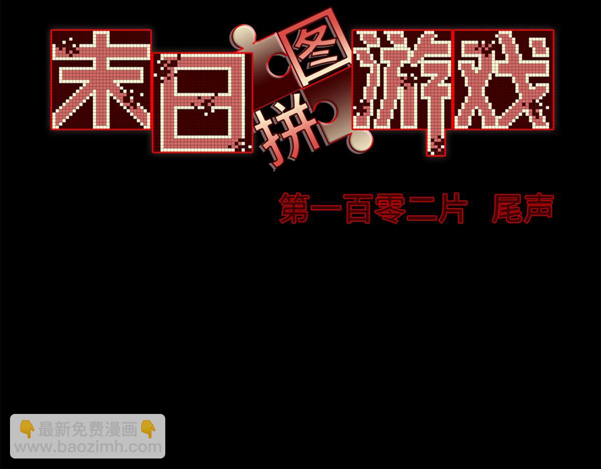 第一百零二片 尾声(1/4)-第105话