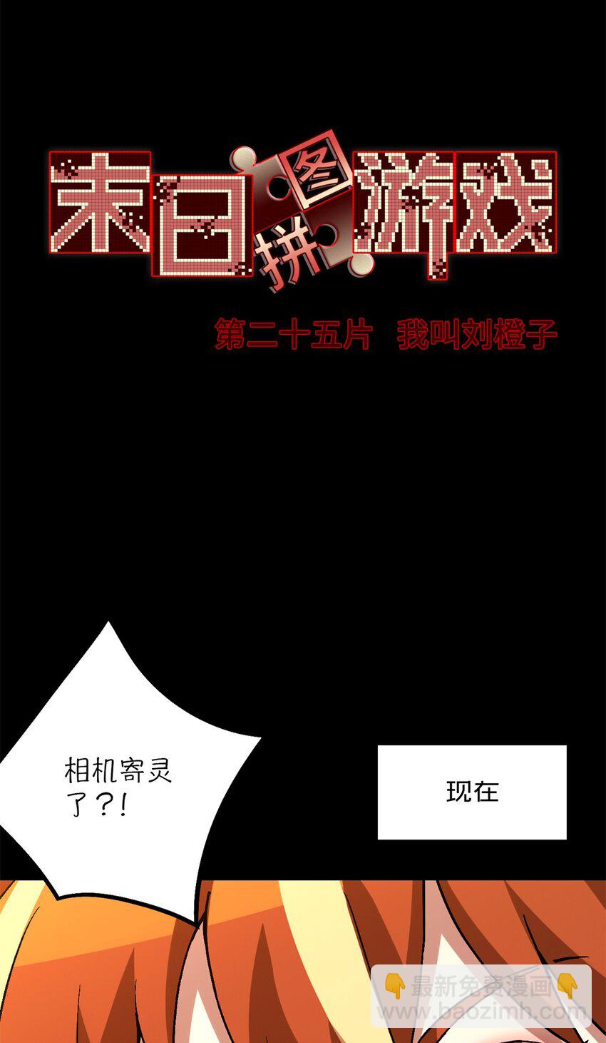 第25片 我叫刘橙子(1/2)-第25话