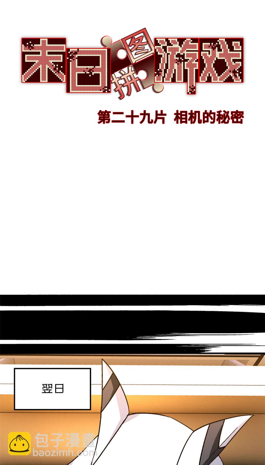 第29片 相机的秘密(1/2)-第29话