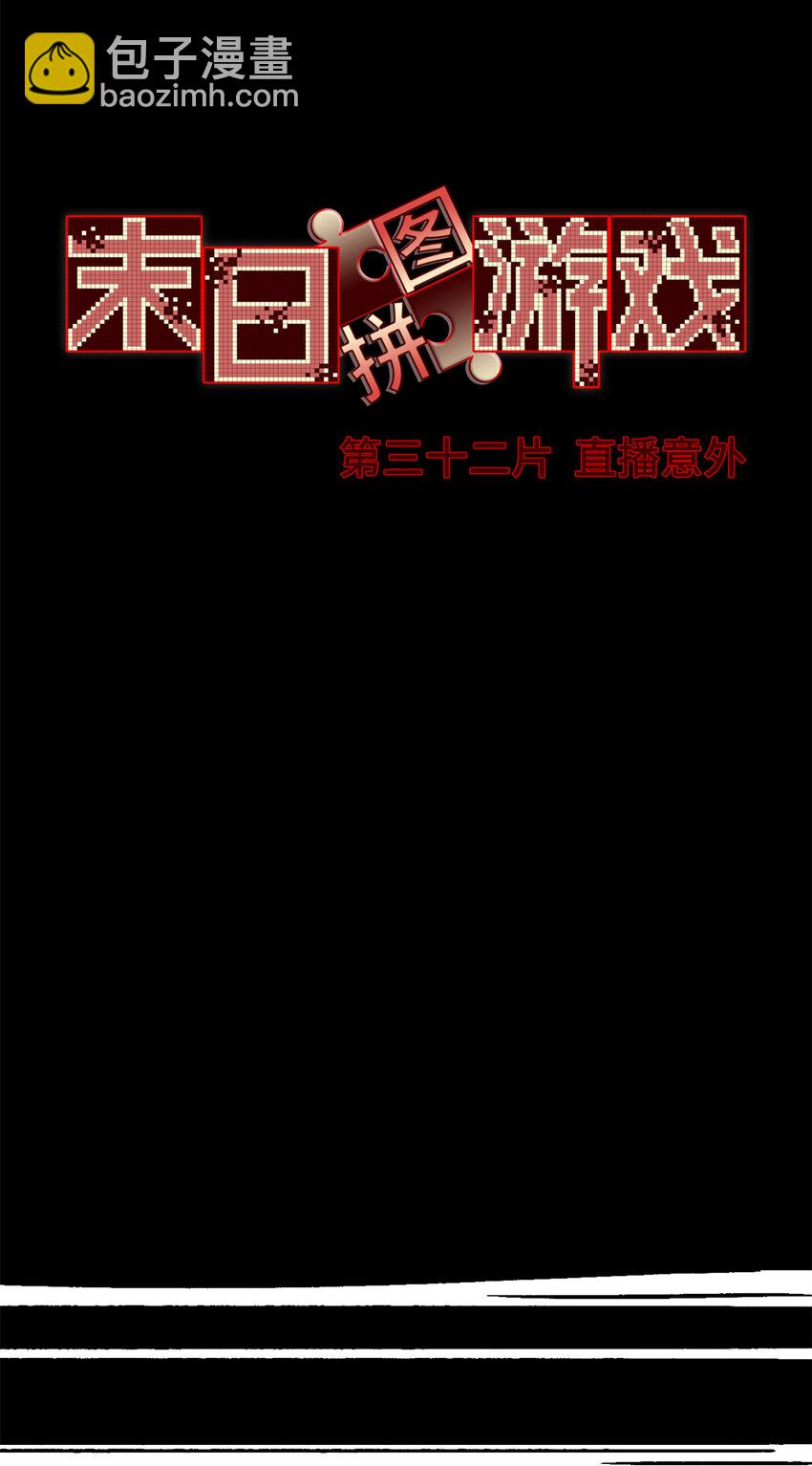 第32片 直播意外(1/2)-第33话