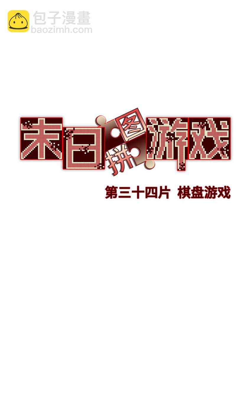 第34片 棋盘游戏(1/2)-第35话