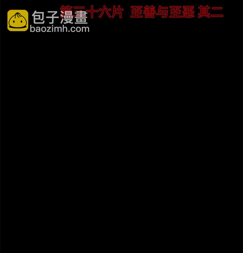 第36片 至善与至恶 其二(1/2)-第37话