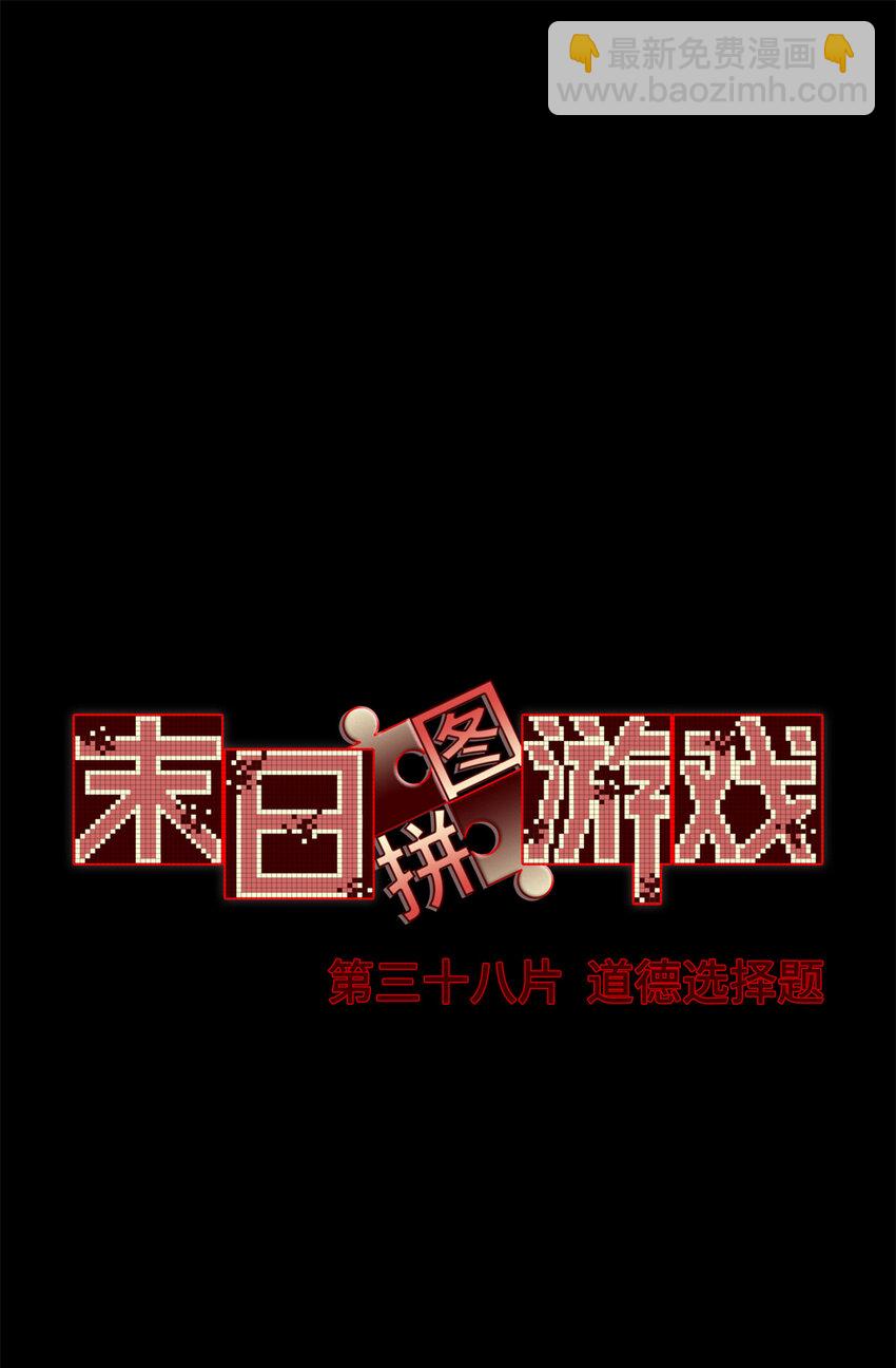 第38片 道德选择题(1/2)-第39话