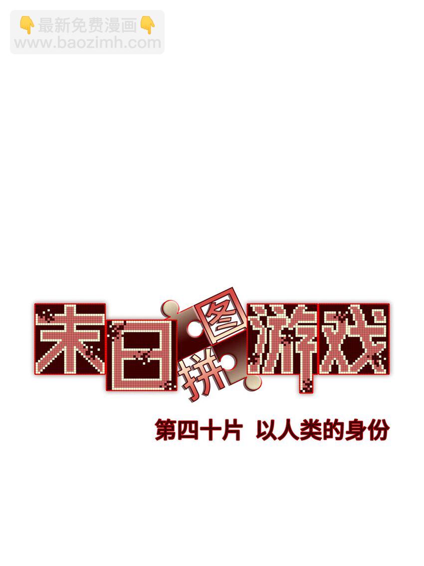 第40片 以人类的身份(1/2)-第41话