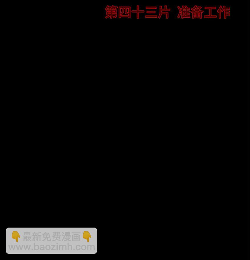 第43片 准备工作(1/2)-第45话