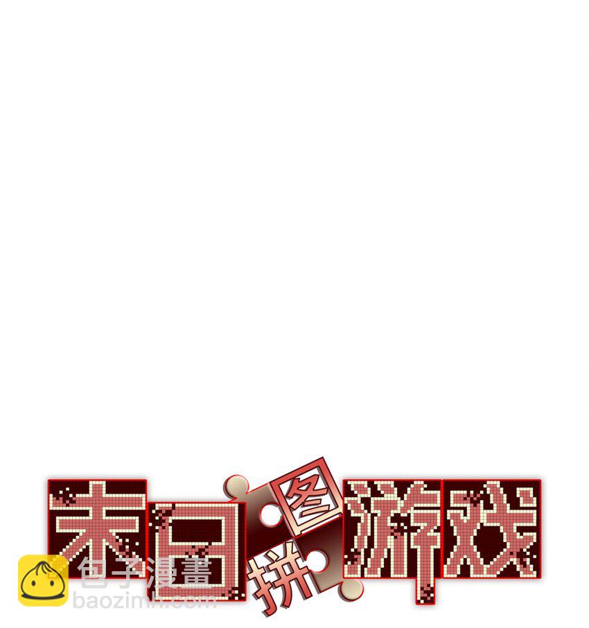 末日拼圖遊戲 - 第47片 拼圖攜帶者(1/2) - 3