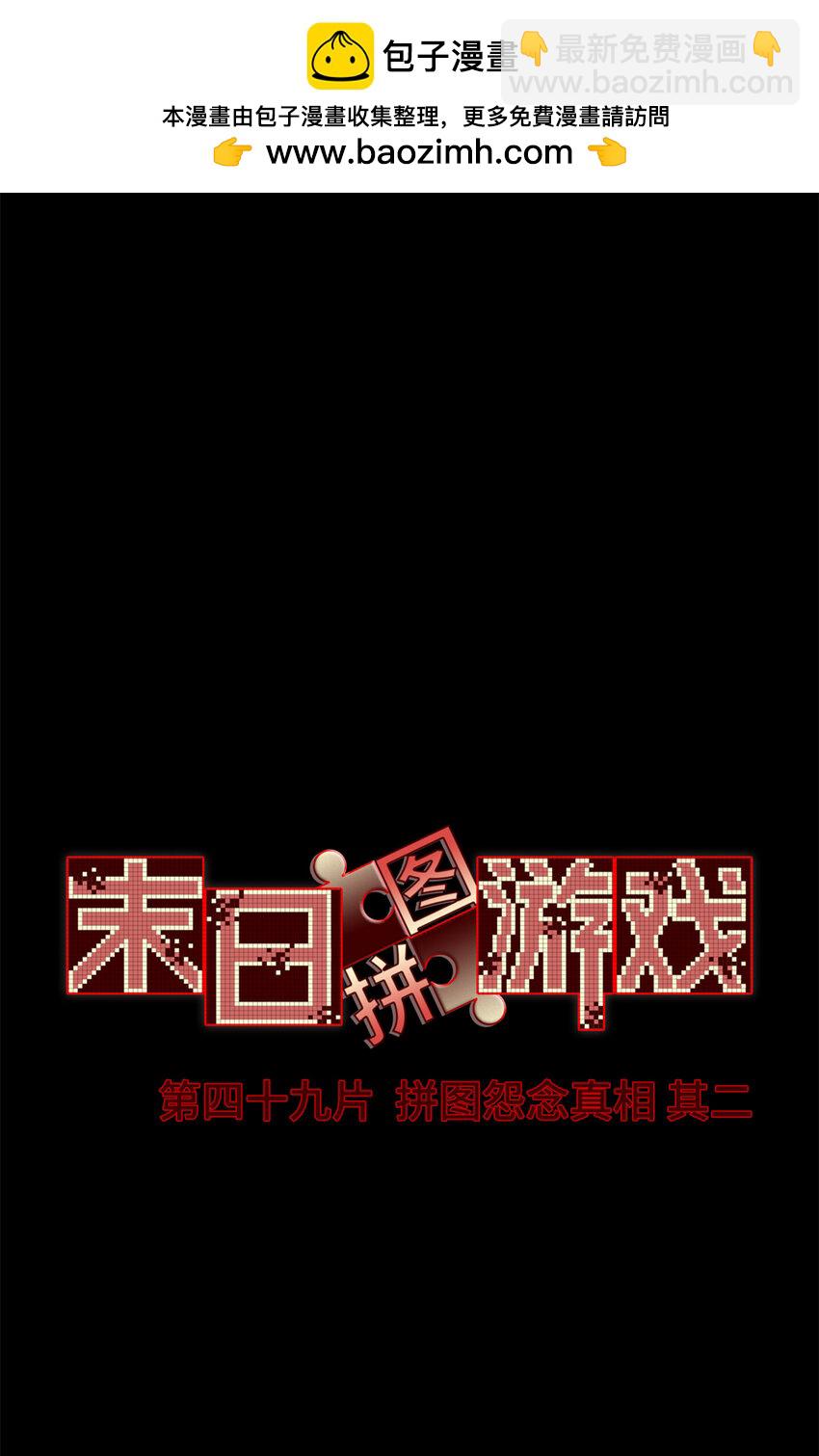 第49片 怨念真相 其二(1/2)-第51话