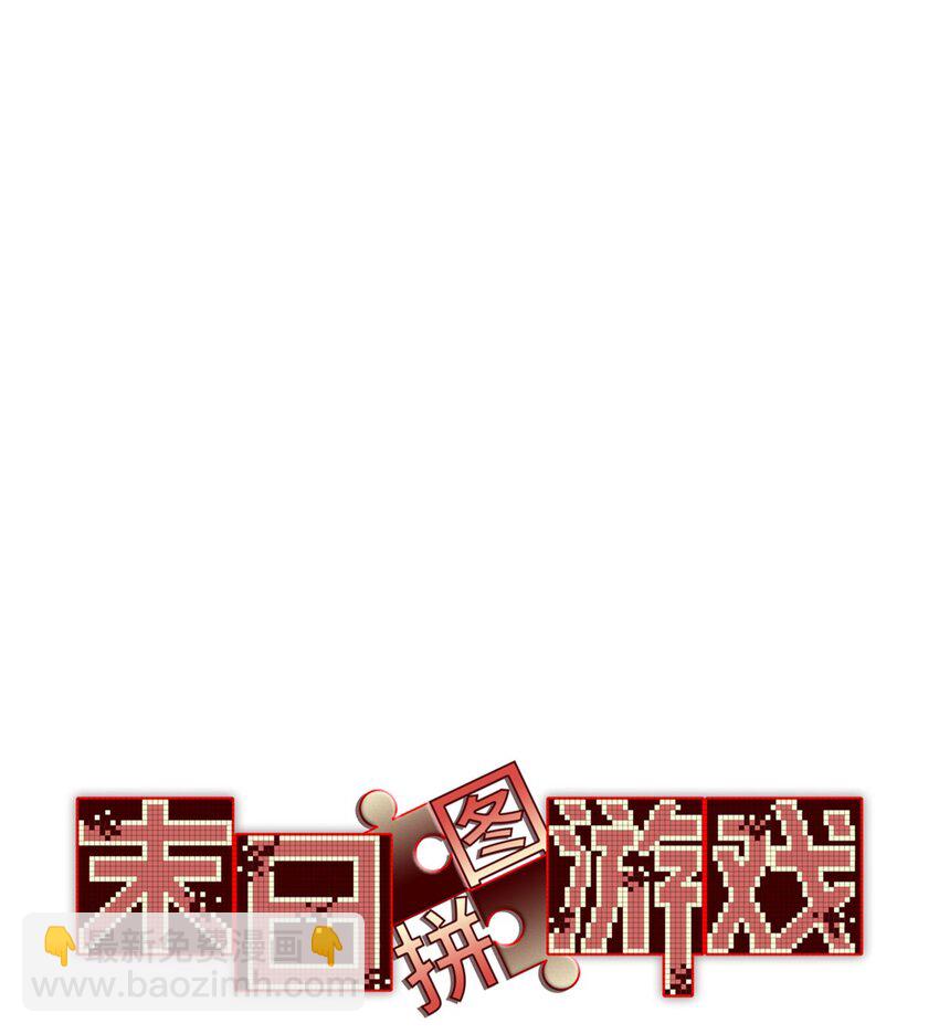 第53片 末日拼图碎片(1/2)-第55话