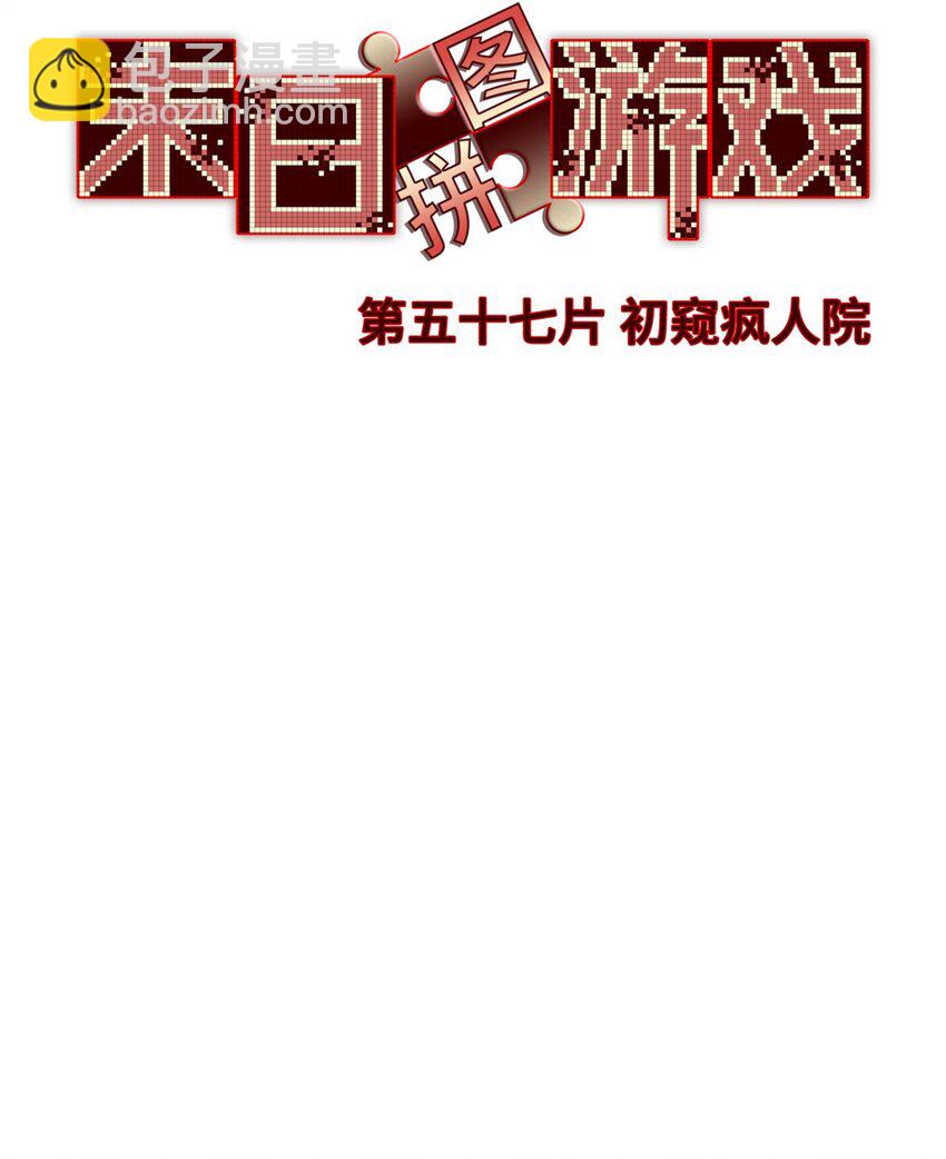 第57片 初窥疯人院(1/2)-第59话