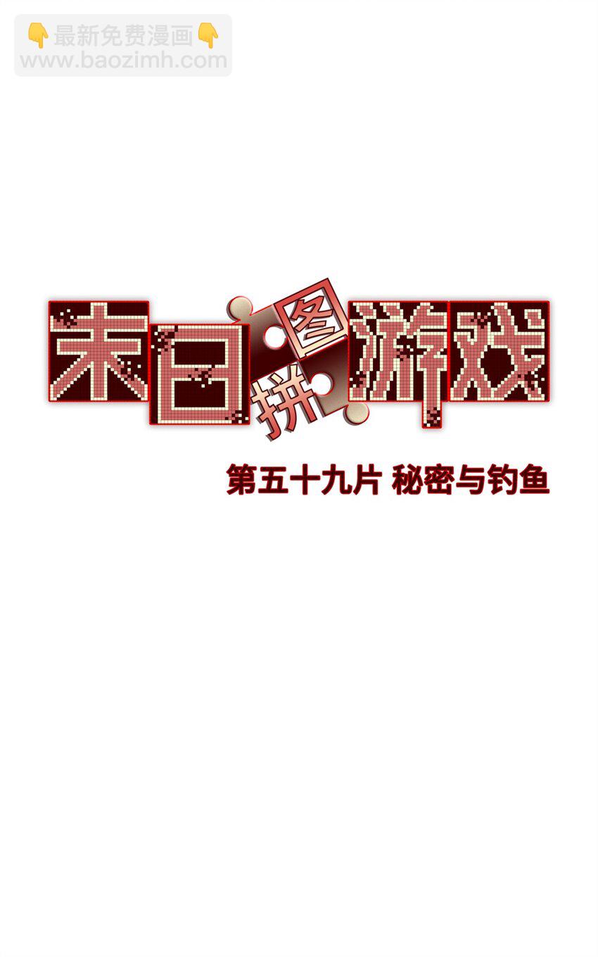 第59片 秘密与钓鱼(1/2)-第61话