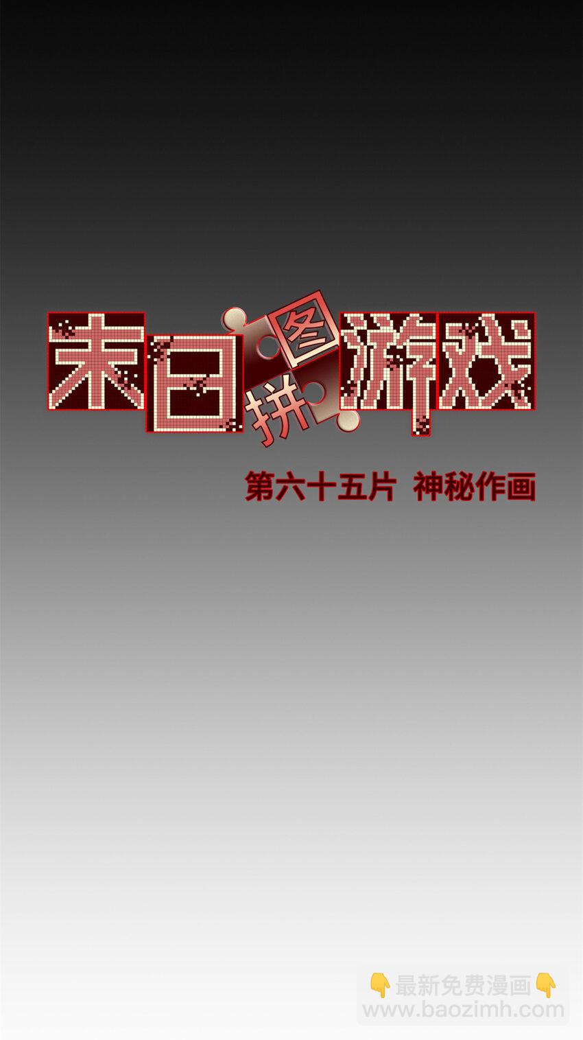 第65片 神秘作画(1/2)-第67话